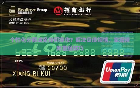 个性化分期减免如何操作？解决负债烦恼，掌握债务重组技巧