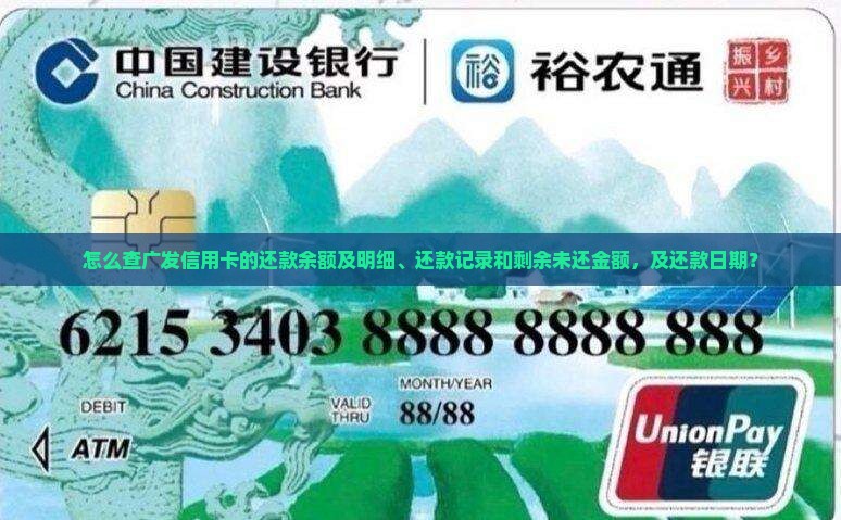 怎么查广发信用卡的还款余额及明细、还款记录和剩余未还金额，及还款日期？