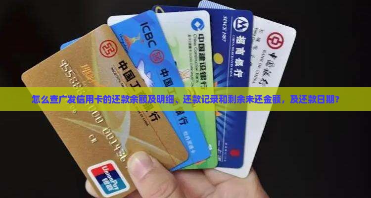 怎么查广发信用卡的还款余额及明细、还款记录和剩余未还金额，及还款日期？
