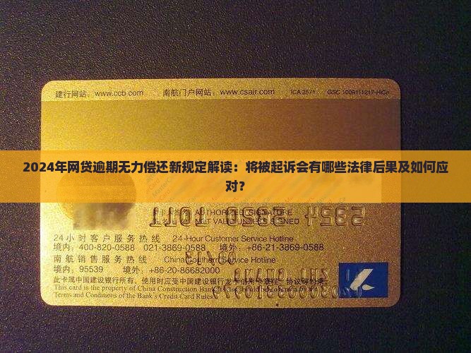 2024年网贷逾期无力偿还新规定解读：将被起诉会有哪些法律后果及如何应对？