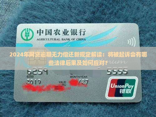 2024年网贷逾期无力偿还新规定解读：将被起诉会有哪些法律后果及如何应对？