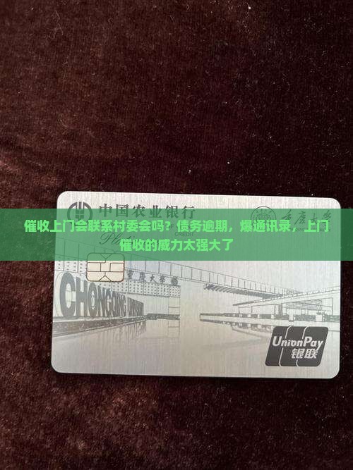 催收上门会联系村委会吗？债务逾期，爆通讯录，上门催收的威力太强大了