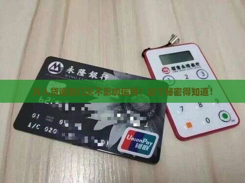 好人贷逾期几天不影响信用？这个秘密得知道！