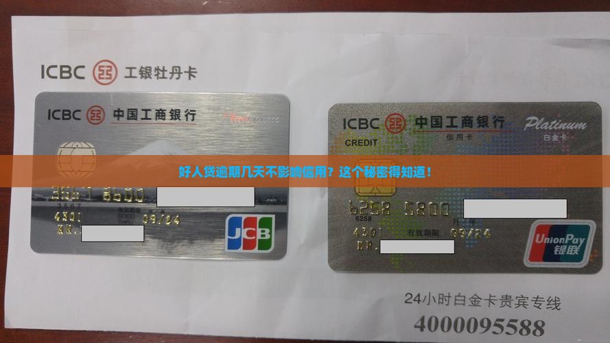 好人贷逾期几天不影响信用？这个秘密得知道！