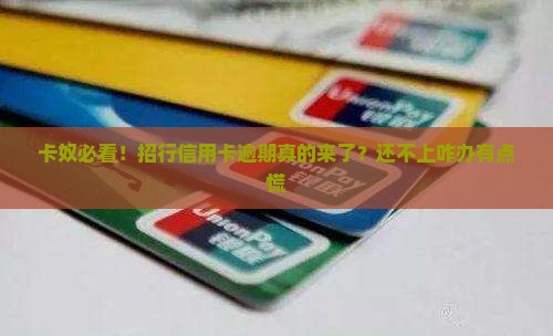 卡奴必看！招行信用卡逾期真的来了？还不上咋办有点慌
