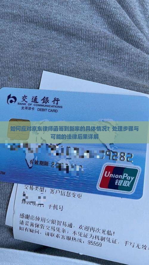 如何应对京东律师函寄到新家的具体情况？处理步骤与可能的法律后果详解
