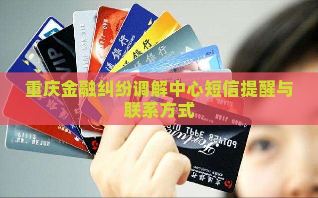 重庆金融纠纷调解中心短信提醒与联系方式