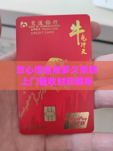 放心借逾期多久预期上门催收时间解析