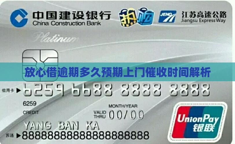 放心借逾期多久预期上门催收时间解析