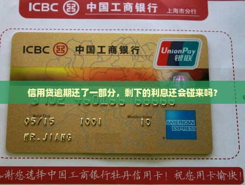 信用贷逾期还了一部分，剩下的利息还会碰来吗？