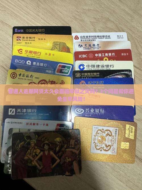 普通人逾期网贷太久会面临牢狱之灾吗？3个问题帮你避免坐牢风险！