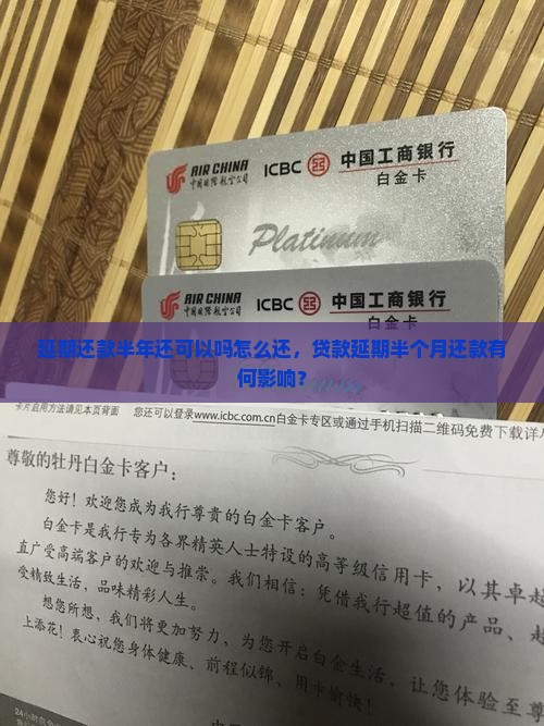 延期还款半年还可以吗怎么还，贷款延期半个月还款有何影响？