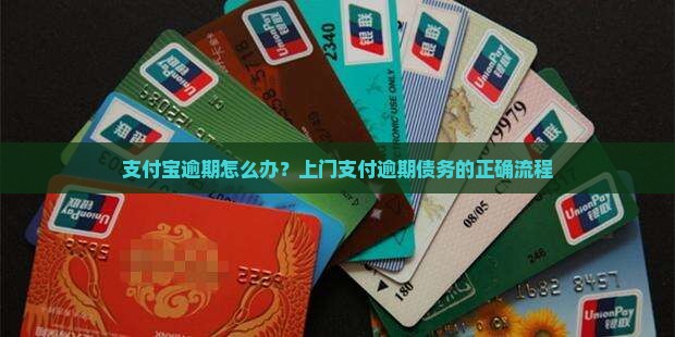 支付宝逾期怎么办？上门支付逾期债务的正确流程