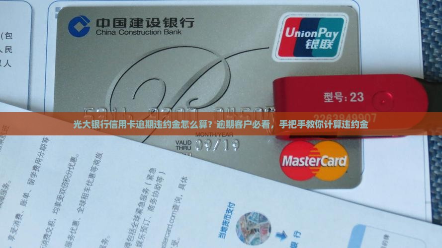 光大银行信用卡逾期违约金怎么算？逾期客户必看，手把手教你计算违约金