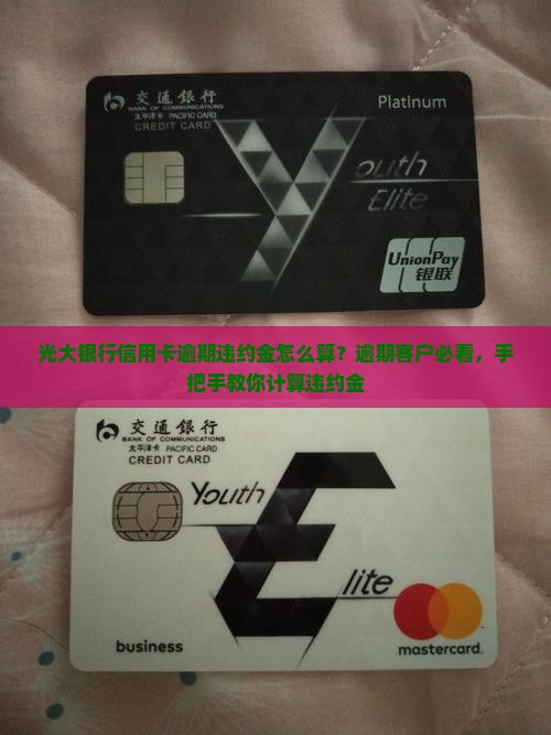 光大银行信用卡逾期违约金怎么算？逾期客户必看，手把手教你计算违约金
