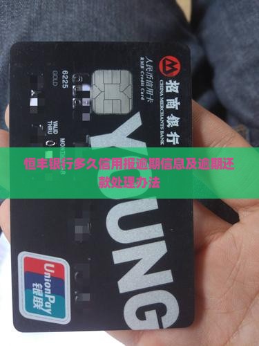 恒丰银行多久信用报逾期信息及逾期还款处理办法