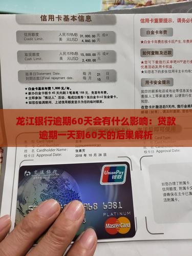 龙江银行逾期60天会有什么影响：贷款逾期一天到60天的后果解析