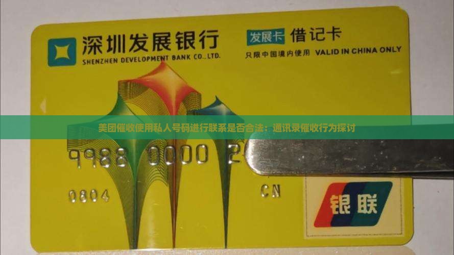 美团催收使用私人号码进行联系是否合法：通讯录催收行为探讨