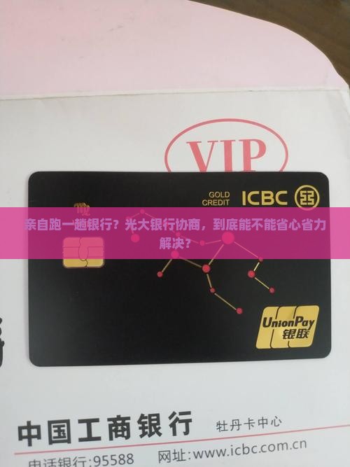 亲自跑一趟银行？光大银行协商，到底能不能省心省力解决？