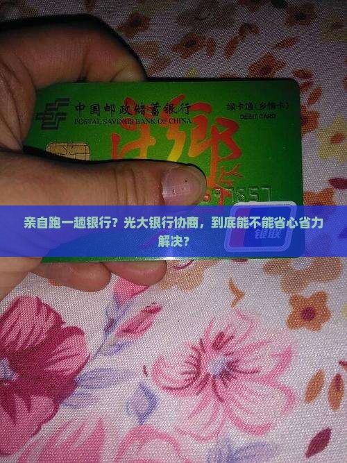 亲自跑一趟银行？光大银行协商，到底能不能省心省力解决？