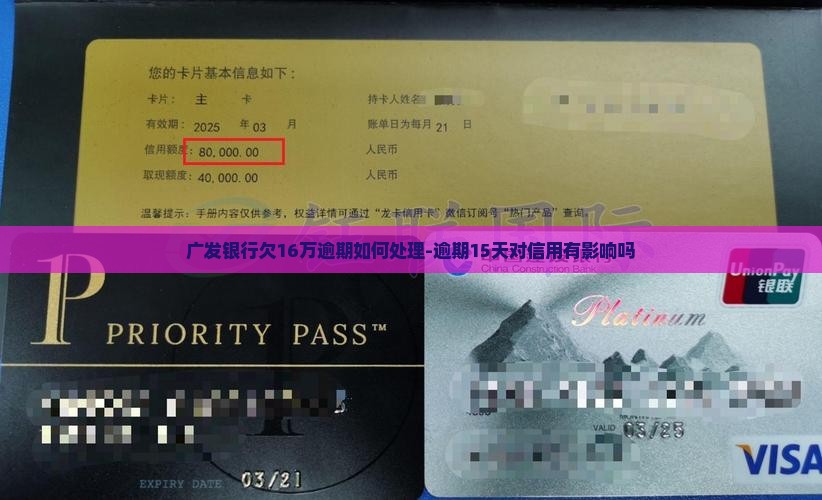广发银行欠16万逾期如何处理-逾期15天对信用有影响吗