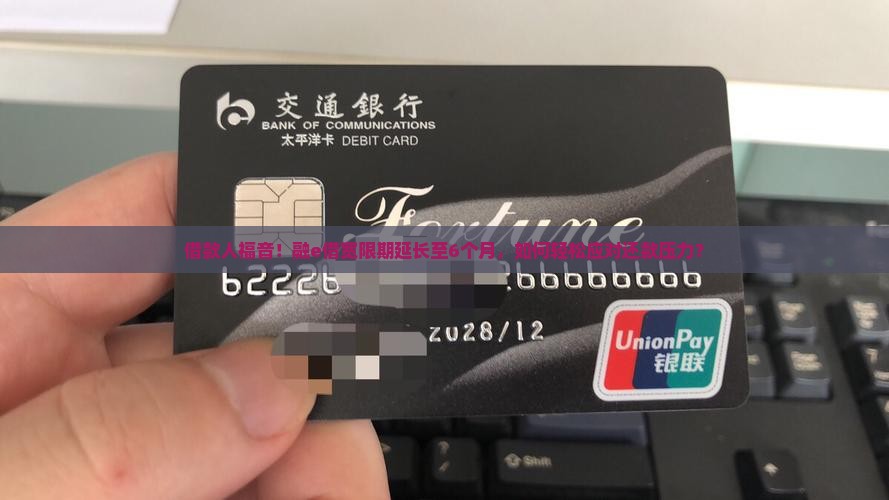 借款人福音！融e借宽限期延长至6个月，如何轻松应对还款压力？