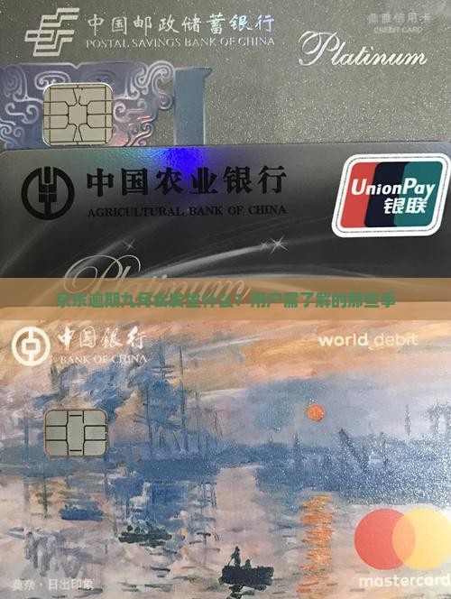 京东逾期九月会发生什么？用户需了解的那些事