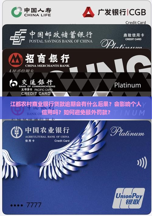 江都农村商业银行贷款逾期会有什么后果？会影响个人信用吗？如何避免额外罚款？
