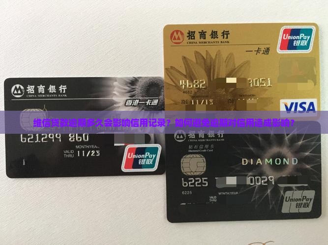 维信贷款逾期多久会影响信用记录？如何避免逾期对信用造成影响？