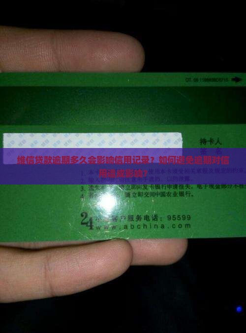 维信贷款逾期多久会影响信用记录？如何避免逾期对信用造成影响？