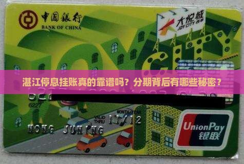 湛江停息挂账真的靠谱吗？分期背后有哪些秘密？