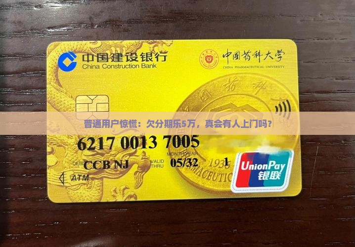 普通用户惊慌：欠分期乐5万，真会有人上门吗？