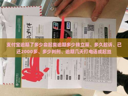 支付宝逾期了多少会起爽逾期多少钱立案、多久起诉、已还2000多、多少判刑、逾期几天打电话或起丝