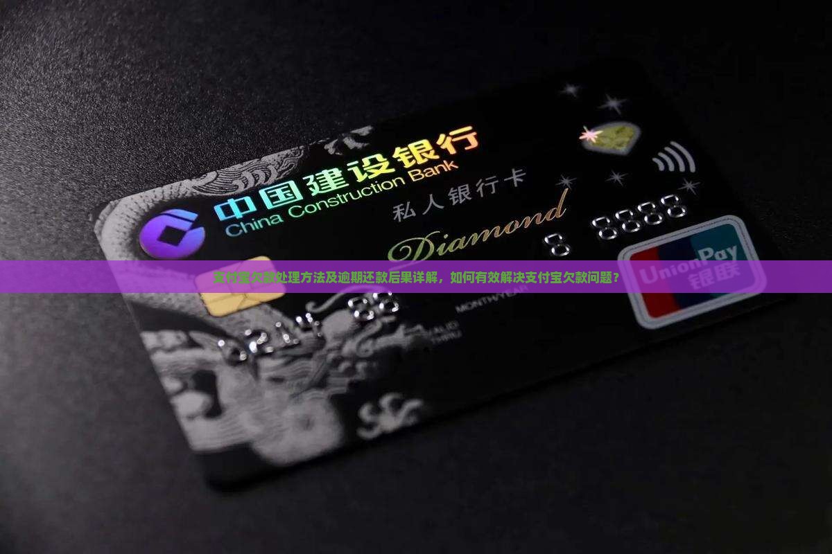 支付宝欠款处理方法及逾期还款后果详解，如何有效解决支付宝欠款问题？