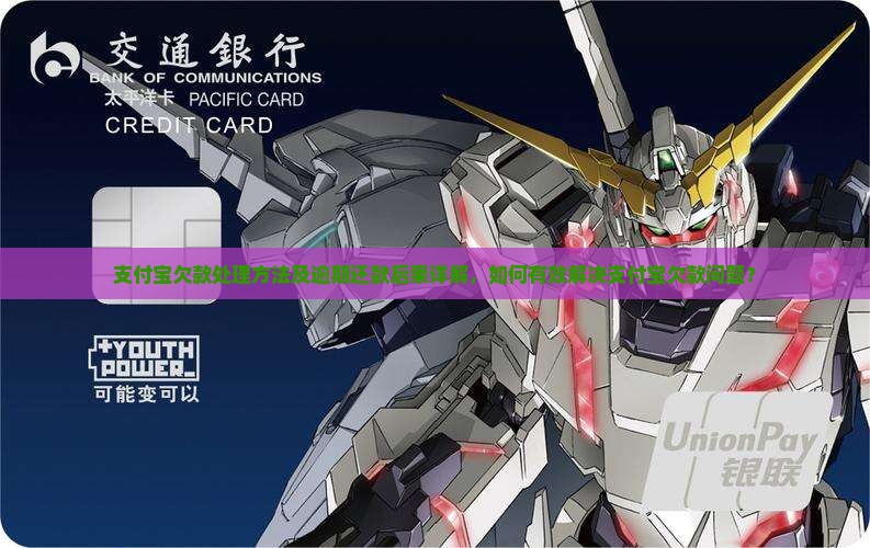 支付宝欠款处理方法及逾期还款后果详解，如何有效解决支付宝欠款问题？