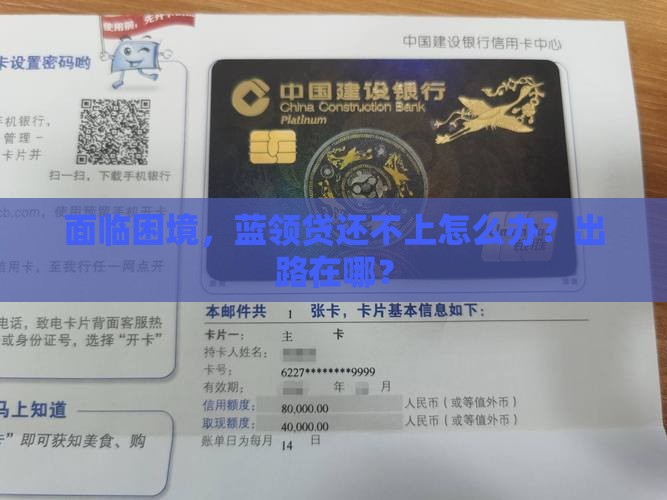 面临困境，蓝领贷还不上怎么办？出路在哪？
