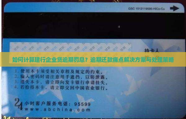 如何计算建行企业贷逾期罚息？逾期还款痛点解决方案与处理策略
