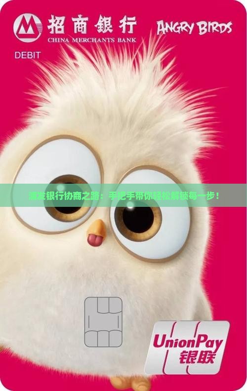 浦发银行协商之路：手把手带你轻松解锁每一步！
