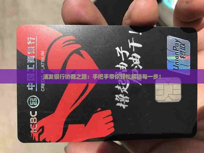 浦发银行协商之路：手把手带你轻松解锁每一步！