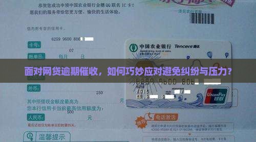 面对网贷逾期催收，如何巧妙应对避免纠纷与压力？