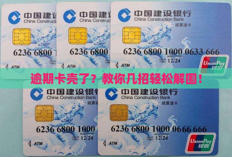 逾期卡壳了？教你几招轻松解围！