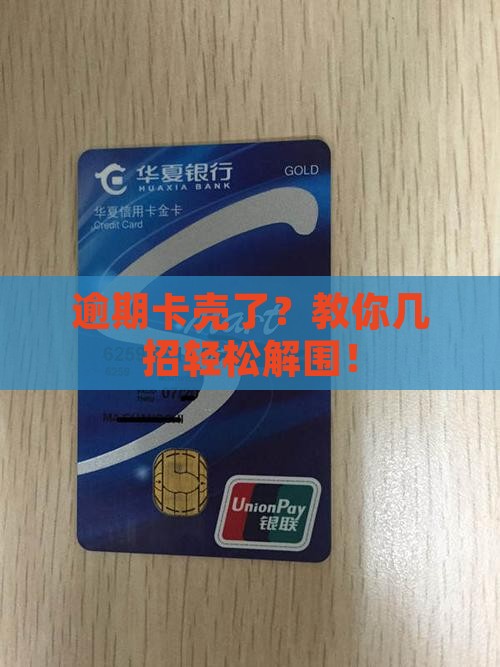 逾期卡壳了？教你几招轻松解围！