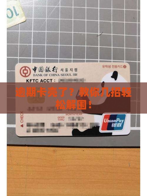 逾期卡壳了？教你几招轻松解围！