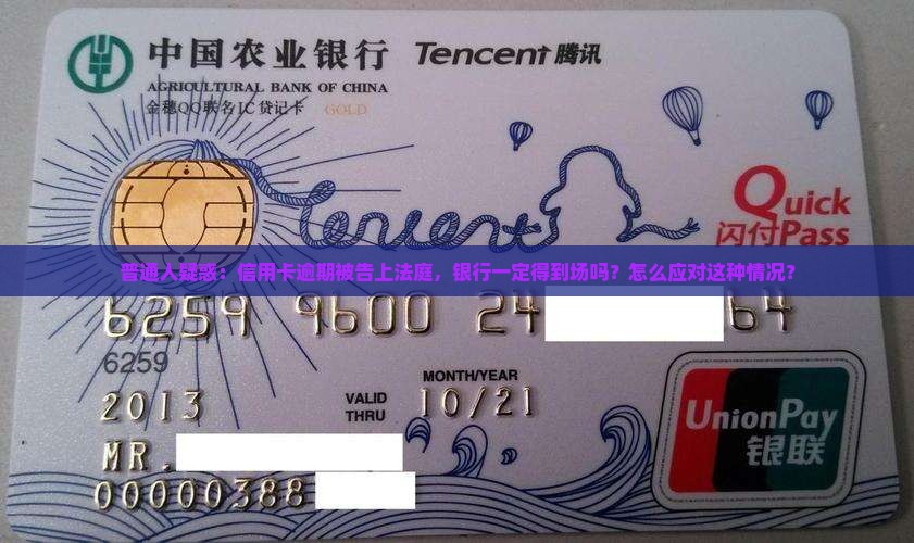 普通人疑惑：信用卡逾期被告上法庭，银行一定得到场吗？怎么应对这种情况？