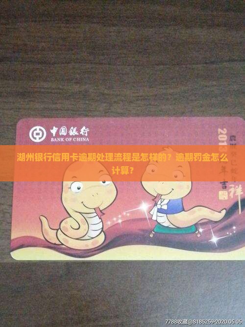 湖州银行信用卡逾期处理流程是怎样的？逾期罚金怎么计算？