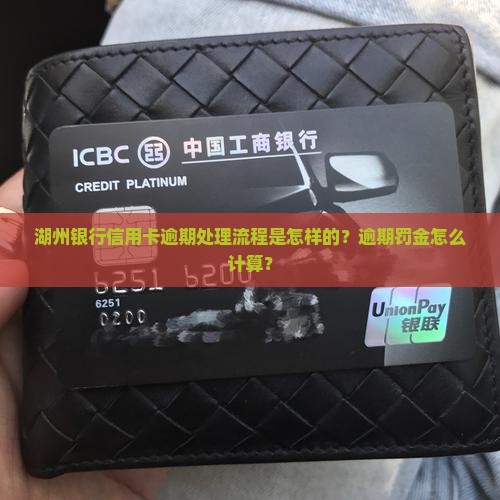 湖州银行信用卡逾期处理流程是怎样的？逾期罚金怎么计算？