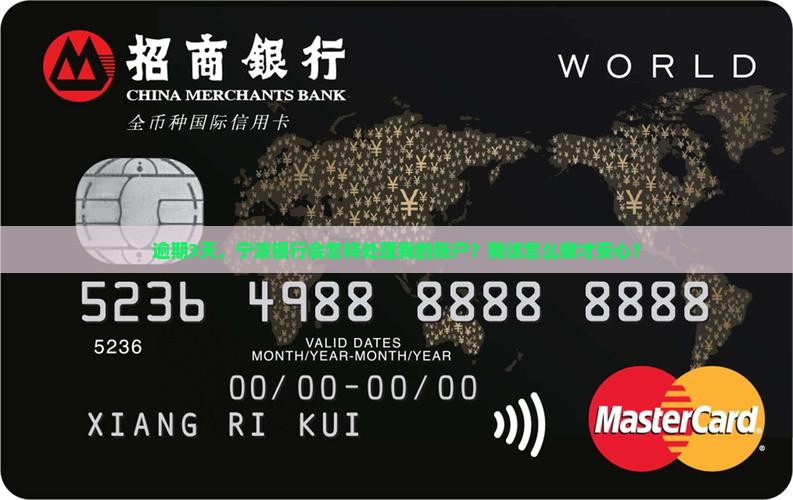 逾期3天，宁波银行会怎样处理我的账户？我该怎么做才安心？