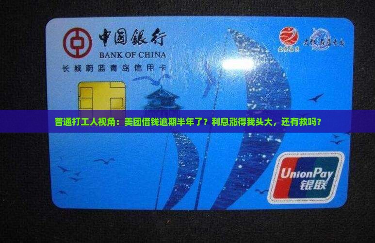 普通打工人视角：美团借钱逾期半年了？利息涨得我头大，还有救吗？