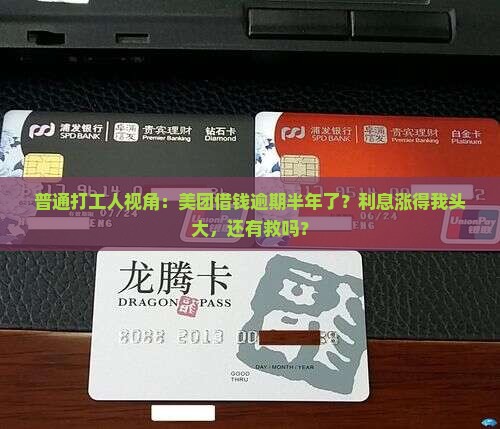 普通打工人视角：美团借钱逾期半年了？利息涨得我头大，还有救吗？