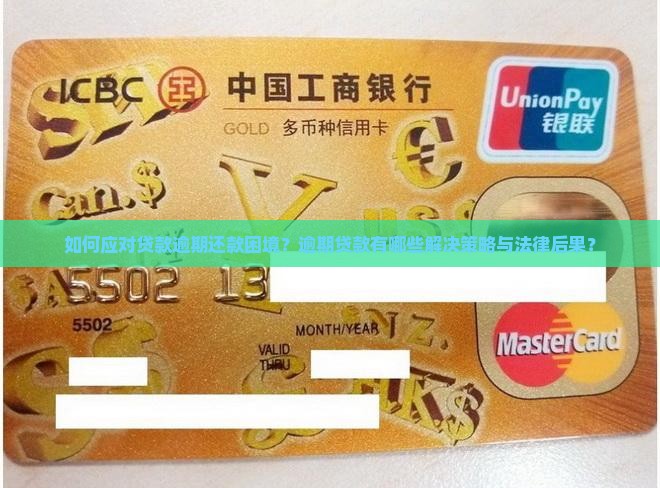 如何应对贷款逾期还款困境？逾期贷款有哪些解决策略与法律后果？
